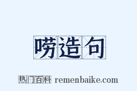 唠造句是什么意思的图片